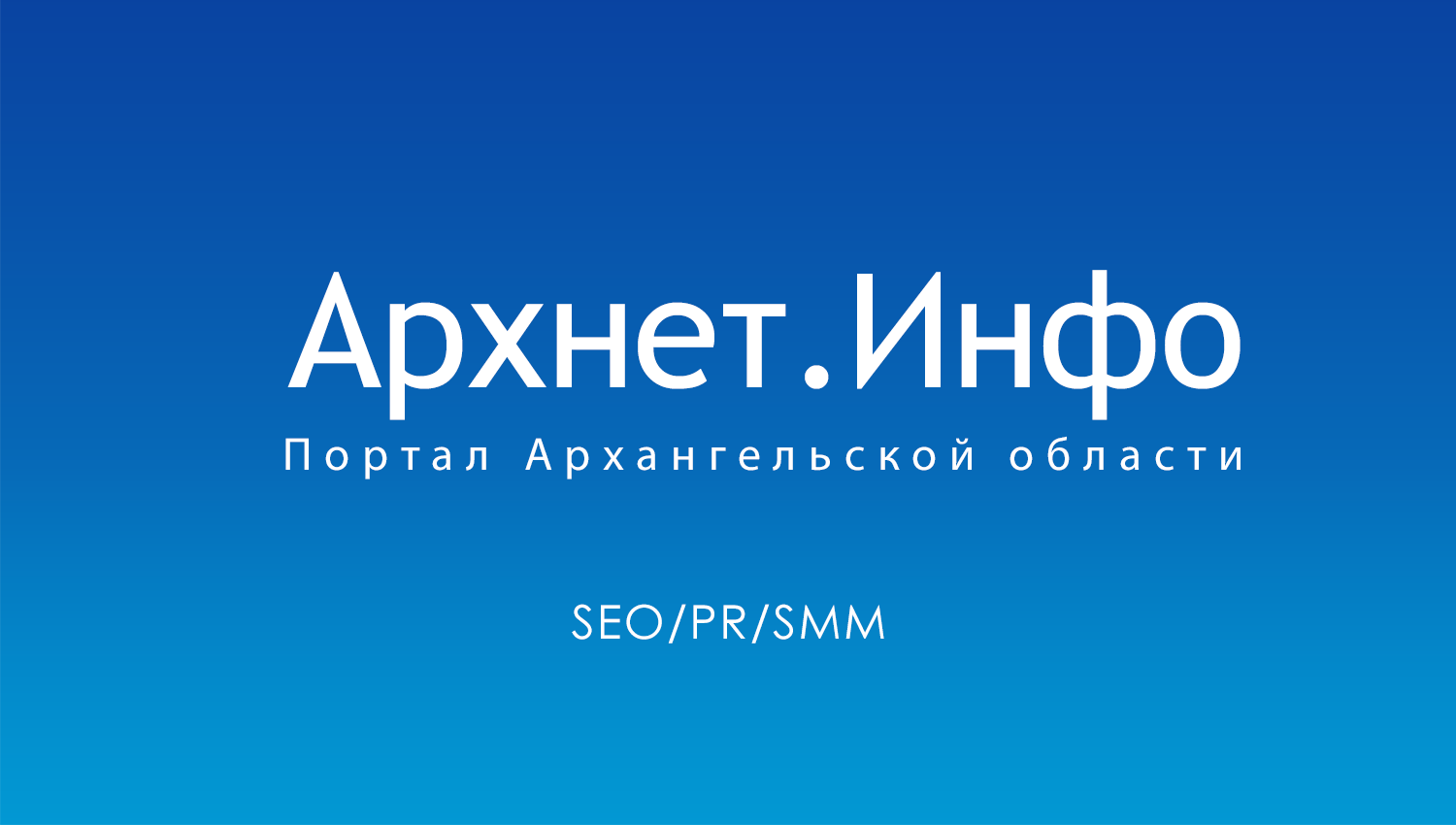 Архнет.Инфо