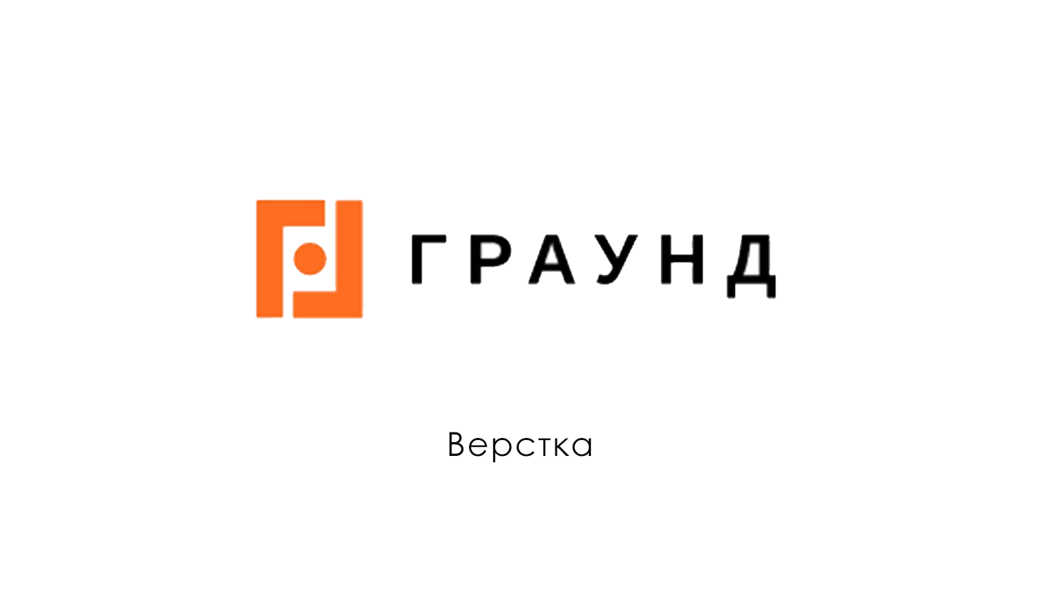 Граунд