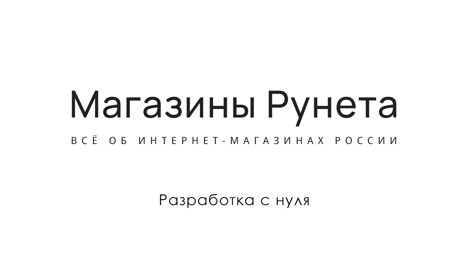 Магазины Рунета