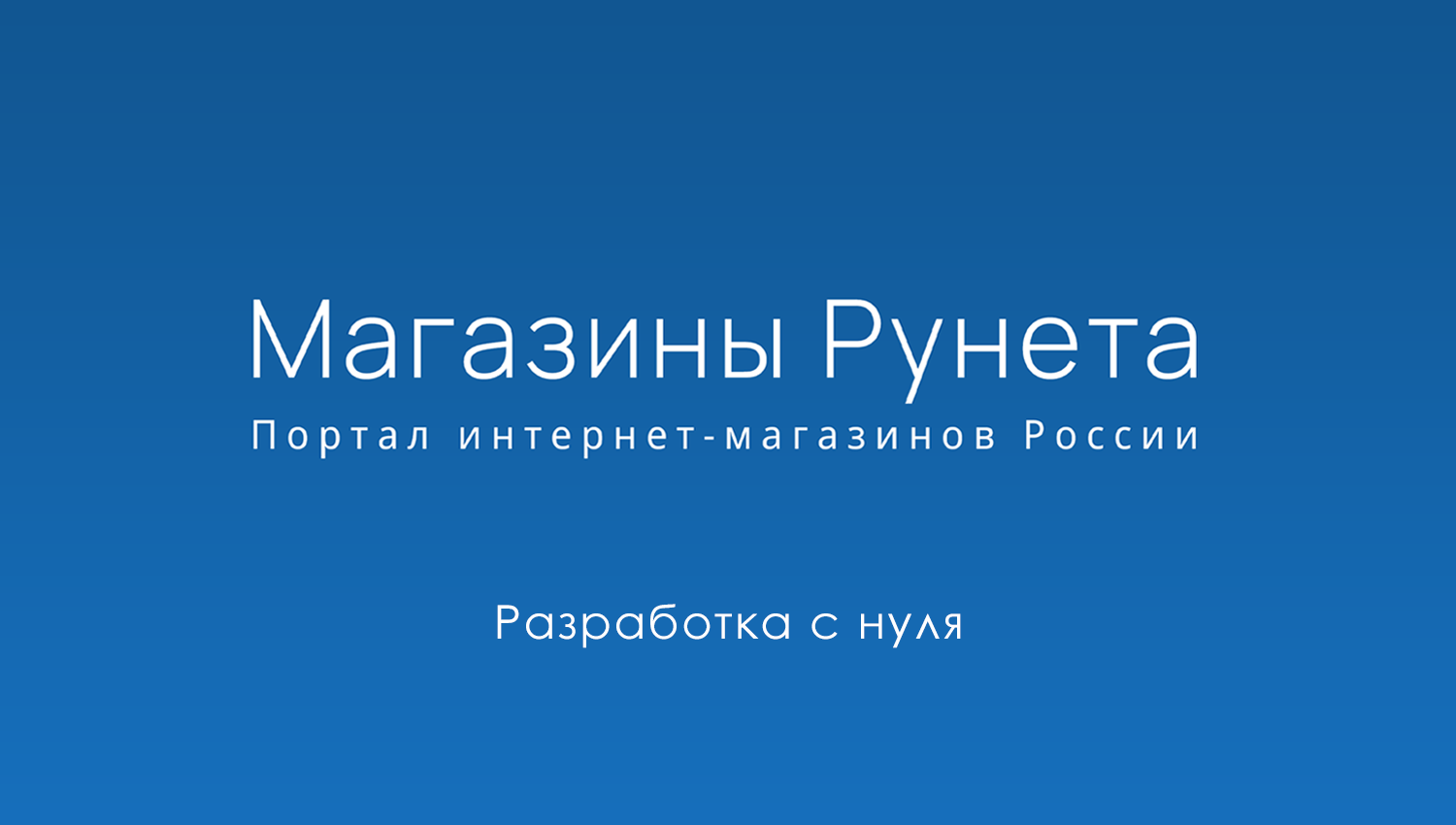 Магазины Рунета