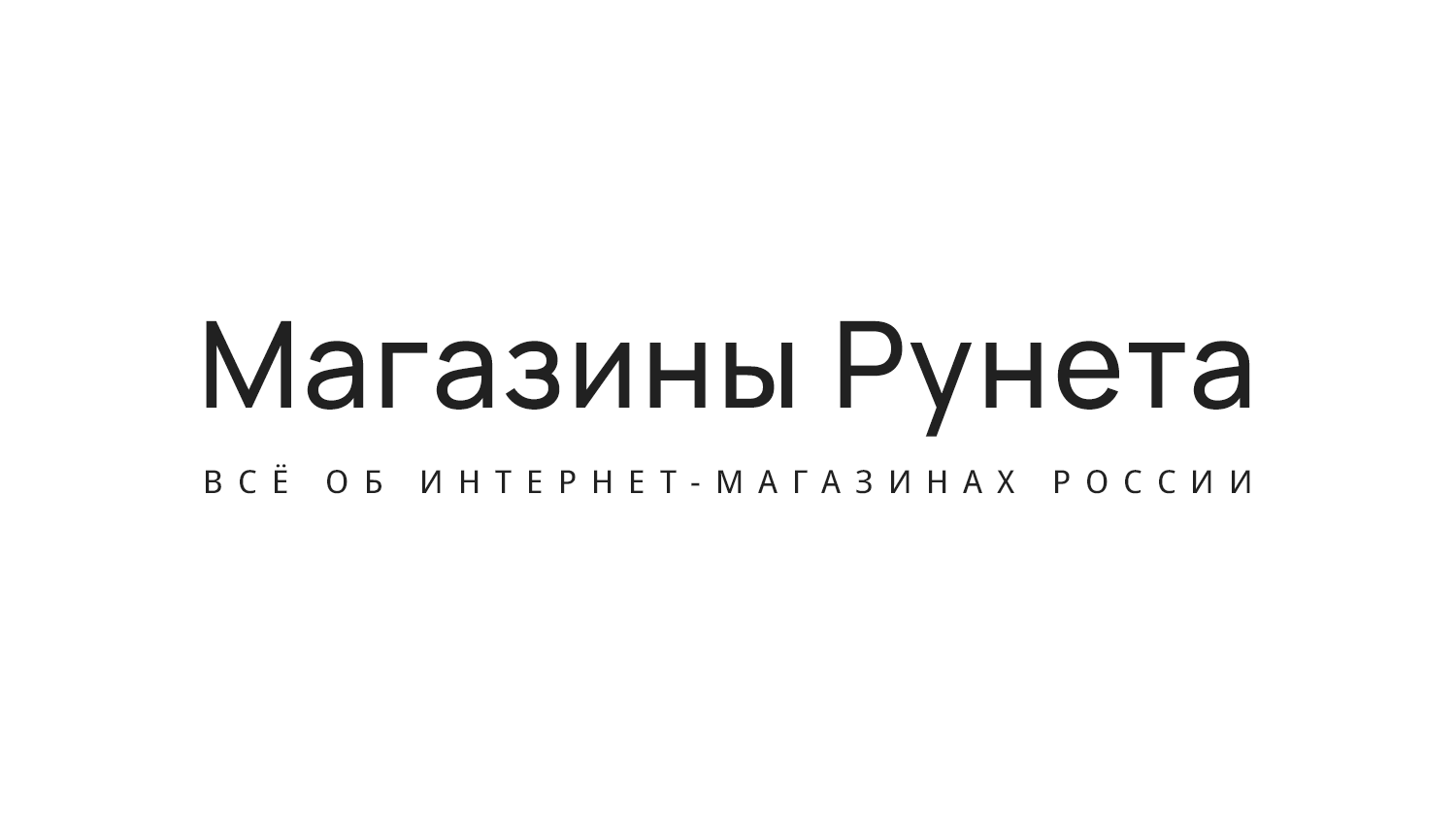 Магазины Рунета