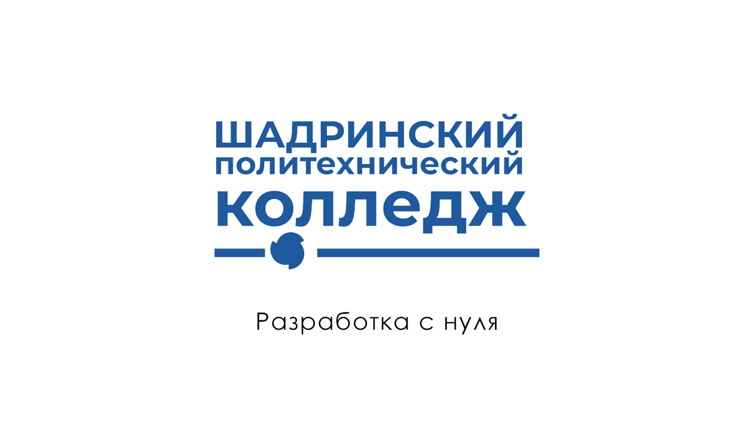 Шадринский политехнический колледж