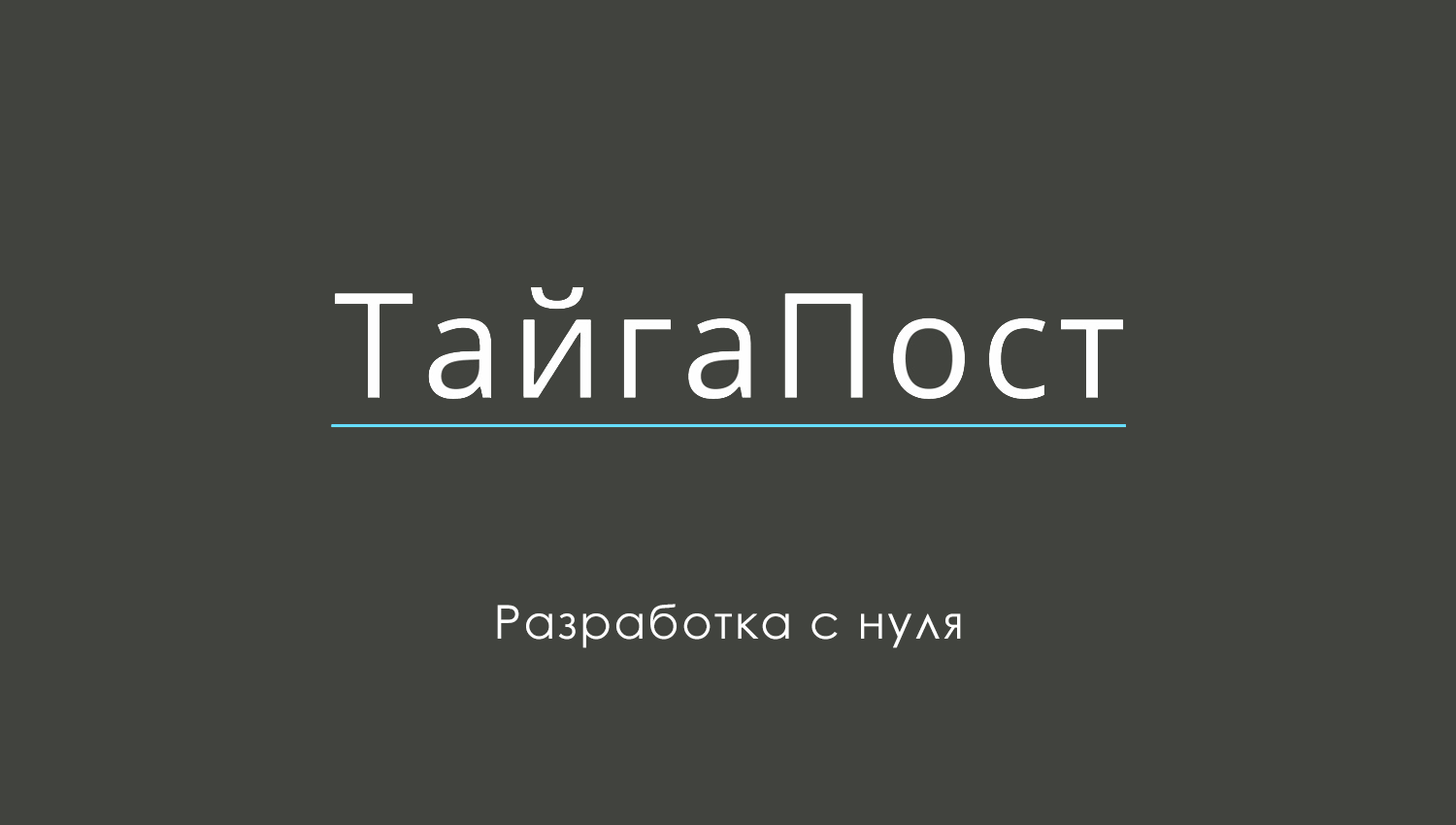 ТайгаПост