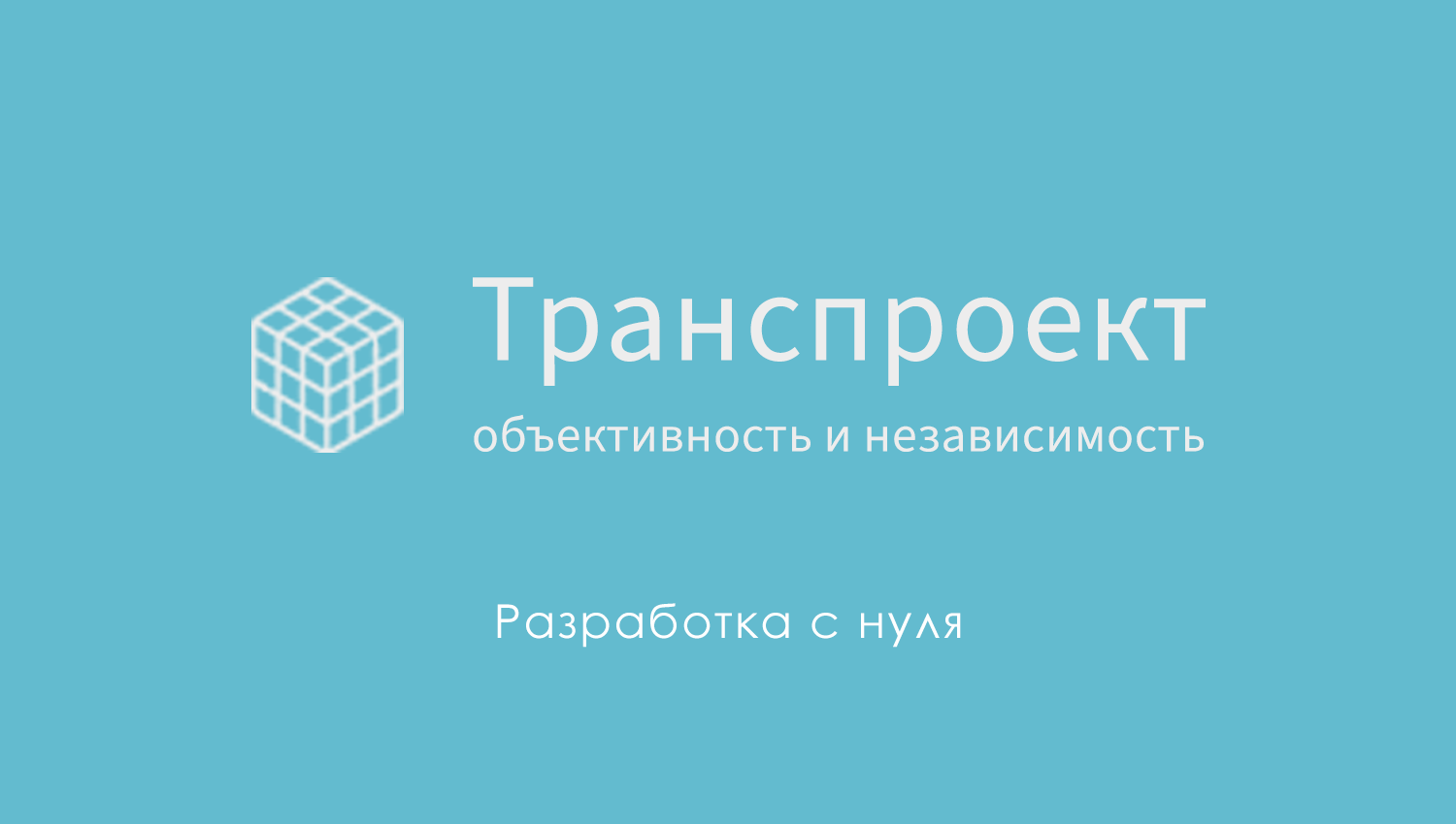 Транспроект